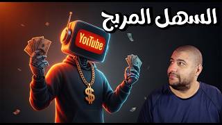 إزاي تتخطى عقوبات اليوتيوب وتربح من فيديوهات الذكاء الاصطناعي بسهولة