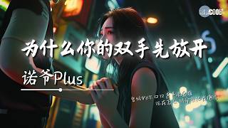 诺爷Plus - 为什么你的双手先放开「为什么明明相爱却分开」【🎧AI高质音乐/拼音动态歌词 Lyrics】