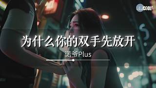 诺爷Plus - 为什么你的双手先放开「为什么明明相爱却分开」【🎧AI高质音乐/拼音动态歌词 Lyrics】