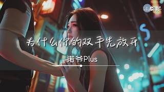 诺爷Plus - 为什么你的双手先放开「为什么明明相爱却分开」【🎧AI高质音乐/拼音动态歌词 Lyrics】