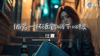 任夏 - 倘若一杯酒能咽下心酸「我会毫不犹豫一口就干」【🎧AI高质音乐/拼音歌词 Eng Lyrics】