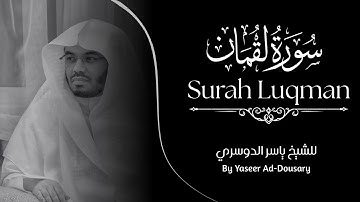 Surah luqman - Yasser Al Dosari | سورة لقمان للشيخ ياسر الدوسري