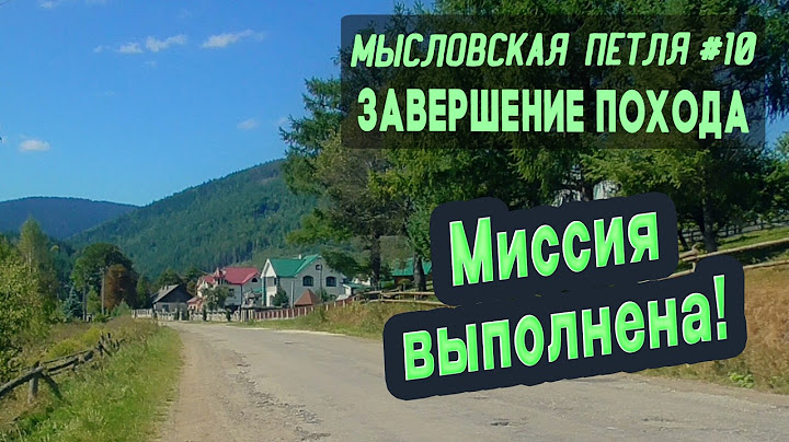 ⛺ Мысловская петля #10. Завершение похода. Миссия выполнена! Карпаты