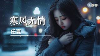 任夏 - 寒风无情「寒风无情吹的我心好凉」【🎧AI高质音乐/拼音歌词 Eng Lyrics】