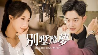 他寵她三年，她卻聯手姦夫羞辱他！真相大白之日，就是復仇之時！【別墅之爭】