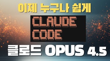 클로드 오퍼스 4.5 + 클로드 코드 + 브라우저 + 엑셀 확장까지 | 신기능 완벽 가이드