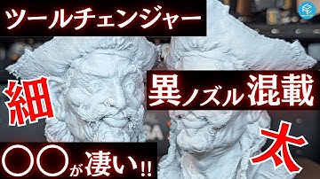 【神髄】ツールチェンジャーだからできる「異ノズル混載」をOriginal Prusa XLで実践！太&細ノズルを同時に使ってできることは？硬化鋼ノズルも使えばどんな材料も自由自在！？ #3Dプリンター