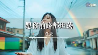 任夏 - 愿你前路都坦荡「余生活成自己想要的模样」【🎧AI高质音乐/拼音动态歌词 Lyrics】CoolSong酷歌