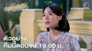 กรงดอกสร้อย EP.23 คืนนี้ 19.00 น. เสนอเป็นตอนจบ | Ch3Thailand