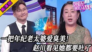 完整版【愛情保衛戰】一把年紀老太婆愛臭美，把自己當西施楊玉環了！趙川看見她都要吐了！#情感