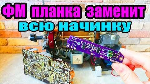 Модуль который заменит все начинку радиоприемника веф202 206