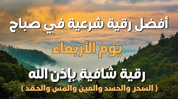 أفضل رقية شرعية في صباح يوم الاربعاء علاج الحسد السحر العين  حفظ وتحصين للمنزل  القارئ ماجد الدعوس