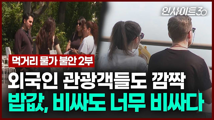 물가 폭탄 맞은 대한민국..높은 체감물가 이유 있다 | 인사이트30