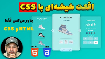 ✅ آموزش ساخت کارت شیشه‌ای خیره‌کننده فقط با HTML و CSS (بدون JS!)
