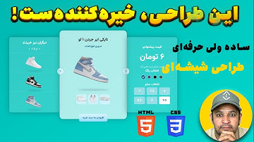 ✅ آموزش ساخت کارت شیشه‌ای خیره‌کننده فقط با HTML و CSS (بدون JS!)