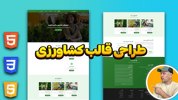آموزش طراحی قالب کشاورزی با HTML و CSS | آموزش کامل تا بخش خدمات (پروژه حرفه‌ای)