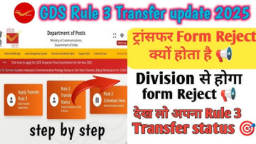GDS Rule 3 Transfer form status check ✅ | GDS transfer form Reject क्यों होता है 📢 #gdskhabar