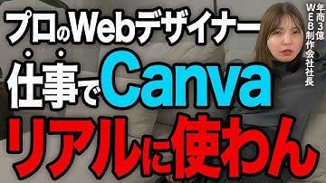 【要注意】Canvaを仕事で安易に使うとヤバい事に…⚠️WEBデザインの意外な落とし穴を暴露します!【Webデザイナー】