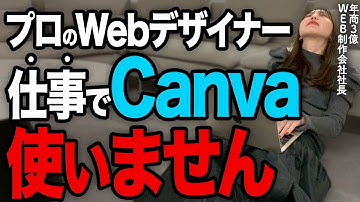【要注意】Canvaを仕事で安易に使うとヤバい事に…⚠️WEBデザインの意外な落とし穴を暴露します!【Webデザイナー】