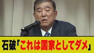 [Shocking] Ishiba finally criticizes Takaichi Cabinet