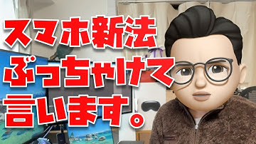 【ぶっちゃけて言うわ】スマホ新法についてApple信者が思うこと