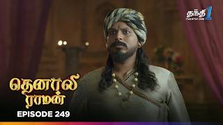 Tenali Raman | Episode 249 | தெனாலிராமன் | Thanthi One | 22nd June 2025
