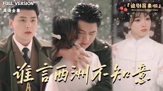 [MULTI SUB]《谁言西洲不知意》王昱凯x杨帆x刘雨露🍒射击比赛冠军领奖台上被砸？还穿越到了一场民国葬礼上？怎料她就是这场葬礼的主角！#精彩大陆短剧#大陸短劇
