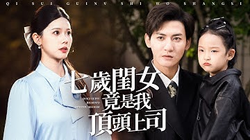 眾人笑他帶娃競標，誰知萌娃才是隱藏大佬！全場跪了！【七歲閨女竟是我頂頭上司】