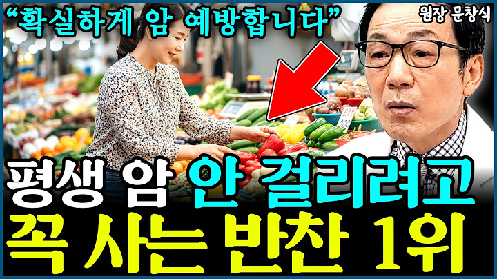 평생 암 안 걸리려면 '이 반찬' 꼭 사오세요 "암 전문의인 저도 꼭 먹습니다" l의사 문창식(통합)