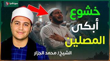 سورة القيامة في تلاوة خاشعة | الشيخ محمد الجزار في مسجد عمرو بن العاص