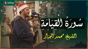 سورة القيامة في تلاوة خاشعة | الشيخ محمد الجزار في مسجد عمرو بن العاص
