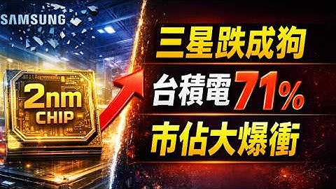 ⚠️三星崩盤？台積電狂奪71%市佔！2026半導體大洗牌，揭秘NVIDIA背後的真正贏家💥📉