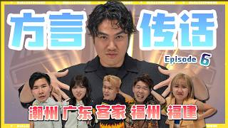 广东这次有挽回的机会吗?！Can Cantonese save the game this time?!方言大对决 第六集 #DialectTelephone EP6|#方言传话 EP6