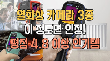 열화상 카메라 추천 3종 알리에서 잘나가는 평점 4.8 이상 인기템｜열화상 카메라 단열｜열화상 카메라 가격｜전자수리｜충전식 열화상 카메라｜휴대용 열화상 카메라｜적외선 열화상 카메라