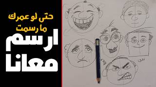 كيف تبدأ تعلم الرسم بخطوات سهلة وبسيطة للمبتدئين وغير الموهوبين ؟!