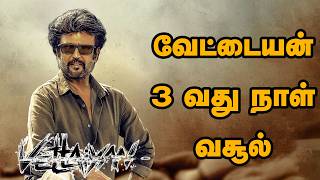 வேட்டையன் 3 வது நாள் வசூல்  | Vettaiyan | Rajinikanth | Black | Jiiva  | Lubber Pandhu