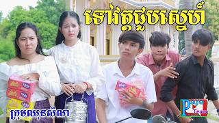 ទៅវត្តជួបស្នេហ៍ ពីនំស្រួយសូឡាតា, New comedy videos /ឈុនសិលា