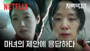 모은에게 달려든 윤수, 거래의 신호 | 자백의 대가 | 넷플릭스