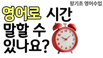 영어 왕기초 수업 | 영어로 시간 말하기 |  영어로 시계 읽는 방법