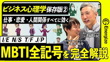 【MBTI 完全解説② 続編】これ一本でMBTIの全記号の意味がわかり、仕事・恋愛・人間関係がうまくいく。MBTIの正しい理解と活用法について解説しました。