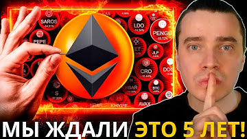 ⚠️ВОТ ЭТО МЫ И ЖДАЛИ! ИСТОРИЯ СНОВА ПОВТОРЯЕТСЯ! ETHEREUM, STRK, ARB, OP, SOL, JITO, JUP, PYTH!