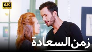 زمن السعادة | فيلم رومانسي كوميدي مدبلج بالعربية - 4K