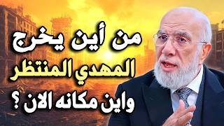 من أين يخرج المهدي المنتظر واين مكانه الان ؟ .. د/ عمر عبدالكافي