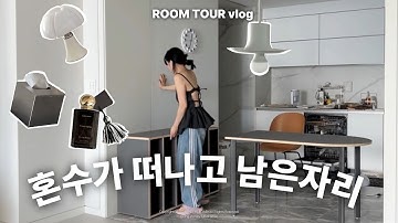 눈물로 혼수 보내고 30만원으로 바꾼 날💡ㅣ 부엌 살림 가족에 맞게 싹 바꾸기 & 정리꿀팁까지 ㅣ 요즘핫한 꿀템들 ㅣ무지휴지통 , 디퓨저 , 조명 , 쿠팡꿀템 쇠테리어
