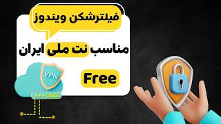 آموزش نصب افزونه فیلترشکن روی کروم و فایرفاکس ویندوز | بدون قطعی و کاملاً رایگان!