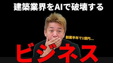 【実録】生成AIで起業して半年1億円達成！狙うべき業界はココだった #ホリエモン #ai #建築 #ai起業