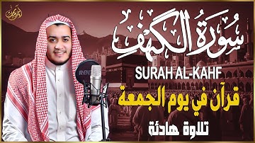 سورة الكهف كاملة تلاوة هادئة تريح القلب وتشرح الصدر - القارئ علاء عقل Sourate al kahf Full