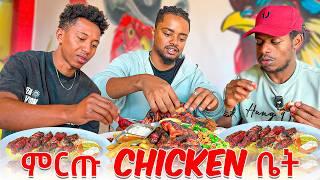 መሞከር ያለባችሁ ምርጥ Chicken ቤት ADDIS ABABA ውስጥ 🇪🇹