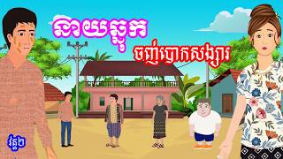 រឿង នាយឆ្នុកចាញ់បោកសង្សារ [វគ្គ២] រឿងខ្មែរ-Khmer Cartoon Movies