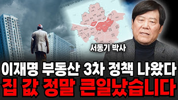 이재명 부동산 3차 정책 나왔다, 집 값 정말 큰일 났습니다 (서동기 박사 / 1부)